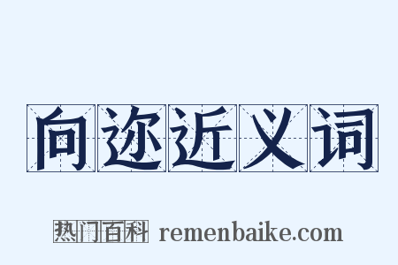 向迩近义词是什么意思的图片